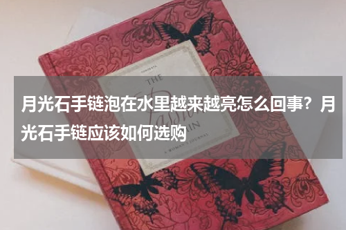 月光石手链泡在水里越来越亮怎么回事？月光石手链应该如何选购