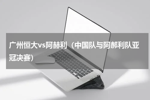 广州恒大vs阿赫利（中国队与阿郝利队亚冠决赛）