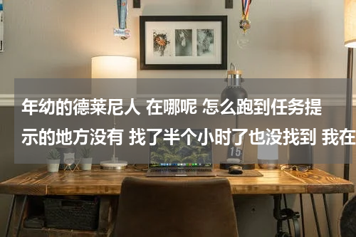 年幼的德莱尼人 在哪呢 怎么跑到任务提示的地方没有 找了半个小时了也没找到 我在那里等也没等到？魔兽世界中的德莱尼人，是泰坦族吗
