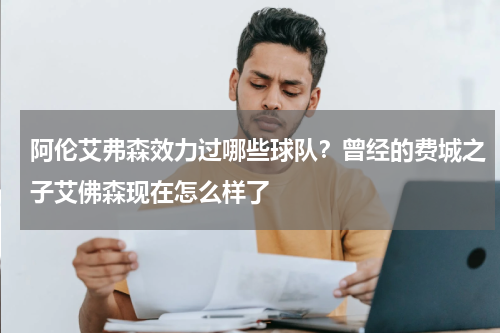 阿伦艾弗森效力过哪些球队？曾经的费城之子艾佛森现在怎么样了