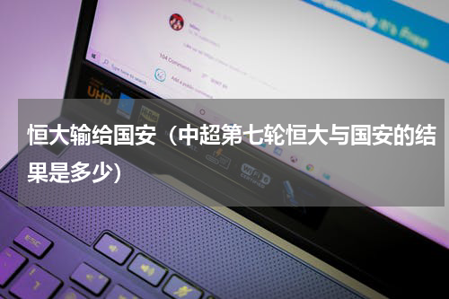 恒大输给国安（中超第七轮恒大与国安的结果是多少）