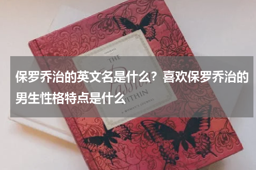 保罗乔治的英文名是什么？喜欢保罗乔治的男生性格特点是什么