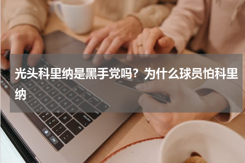 光头科里纳是黑手党吗？为什么球员怕科里纳