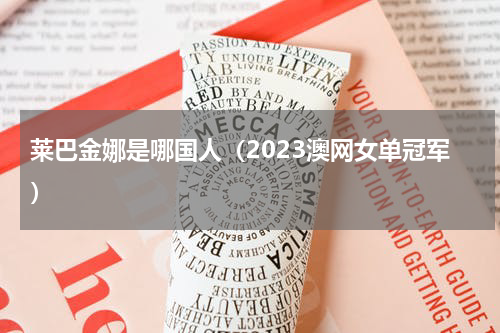 莱巴金娜是哪国人（2023澳网女单冠军）