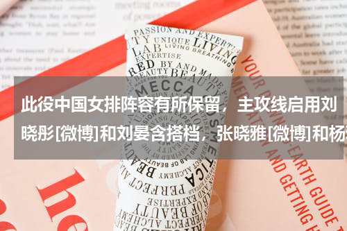 此役中国女排阵容有所保留，主攻线启用刘晓彤[微博]和刘晏含搭档，张晓雅[微博]和杨珺菁[微博]担纲？张晓雅的人物评价