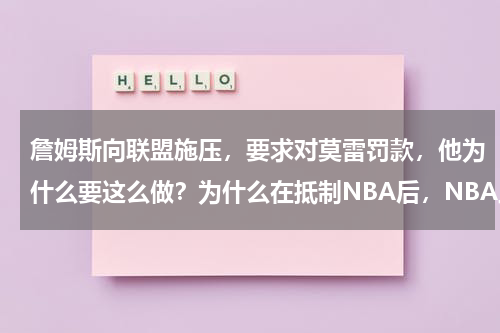 詹姆斯向联盟施压，要求对莫雷罚款，他为什么要这么做？为什么在抵制NBA后，NBA上海站依旧是座无虚席