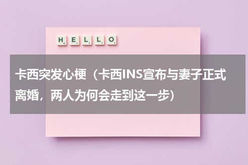 卡西突发心梗（卡西INS宣布与妻子正式离婚，两人为何会走到这一步）