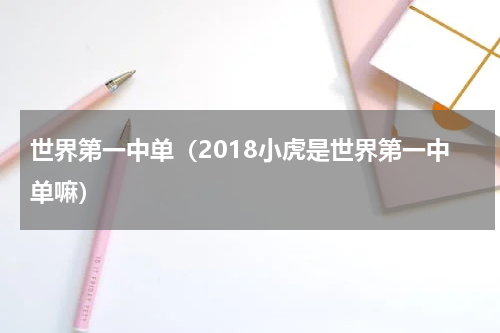 世界第一中单（2018小虎是世界第一中单嘛）