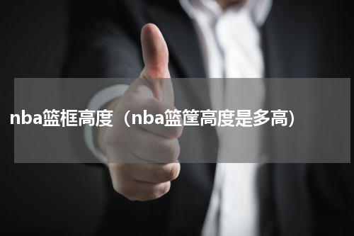 nba篮框高度（nba篮筐高度是多高）