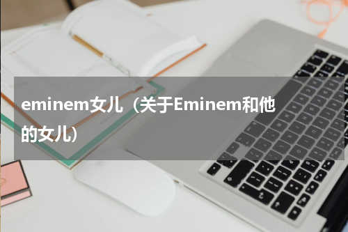 eminem女儿（关于Eminem和他的女儿）