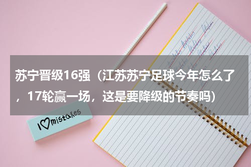 苏宁晋级16强（江苏苏宁足球今年怎么了，17轮赢一场，这是要降级的节奏吗）