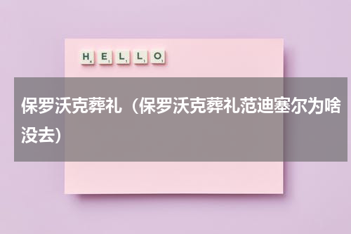 保罗沃克葬礼（保罗沃克葬礼范迪塞尔为啥没去）