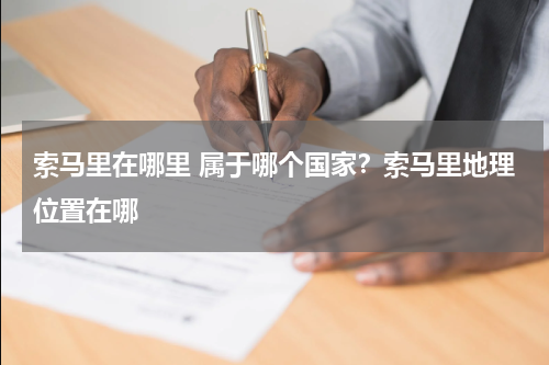 索马里在哪里 属于哪个国家？索马里地理位置在哪