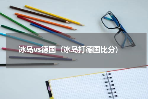 冰岛vs德国（冰岛打德国比分）
