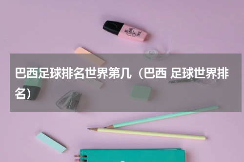 巴西足球排名世界第几（巴西 足球世界排名）