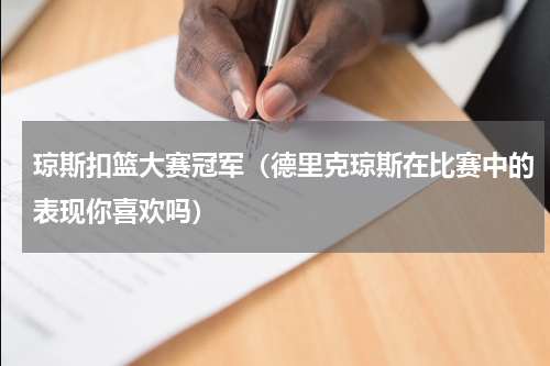 琼斯扣篮大赛冠军（德里克琼斯在比赛中的表现你喜欢吗）