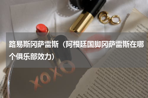 路易斯冈萨雷斯（阿根廷国脚冈萨雷斯在哪个俱乐部效力）