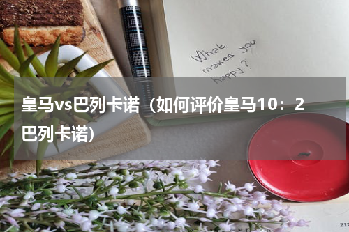 皇马vs巴列卡诺（如何评价皇马10：2巴列卡诺）