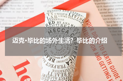 迈克·毕比的场外生活？毕比的介绍
