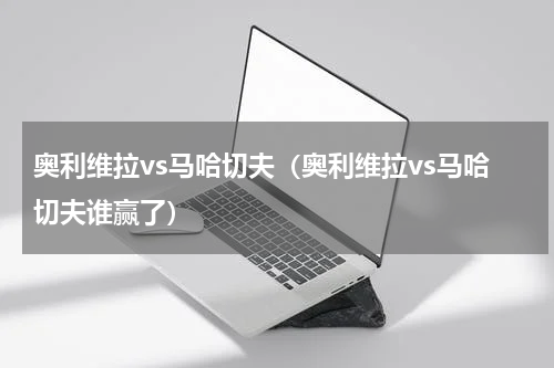 奥利维拉vs马哈切夫（奥利维拉vs马哈切夫谁赢了）