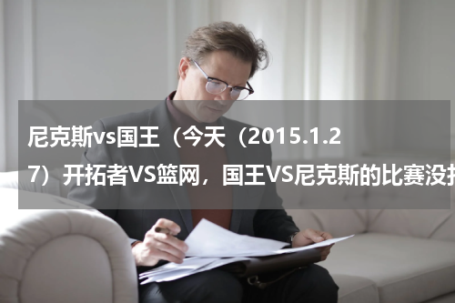 尼克斯vs国王（今天（2015.1.27）开拓者VS篮网，国王VS尼克斯的比赛没打）