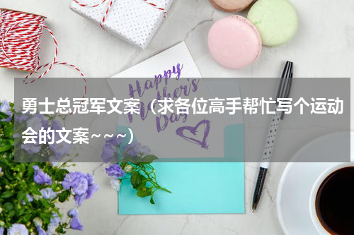 勇士总冠军文案（求各位高手帮忙写个运动会的文案~~~）