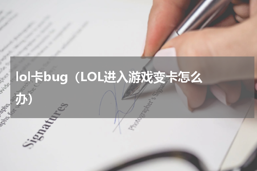 lol卡bug（LOL进入游戏变卡怎么办）