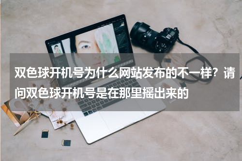 双色球开机号为什么网站发布的不一样？请问双色球开机号是在那里摇出来的