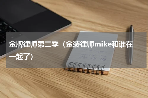 金牌律师第二季（金装律师mike和谁在一起了）
