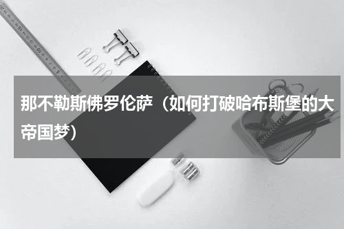 那不勒斯佛罗伦萨（如何打破哈布斯堡的大帝国梦）