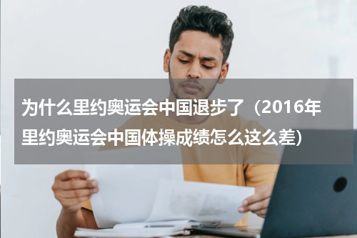 为什么里约奥运会中国退步了（2016年里约奥运会中国体操成绩怎么这么差）