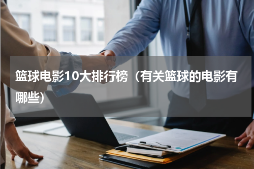 篮球电影10大排行榜（有关篮球的电影有哪些）