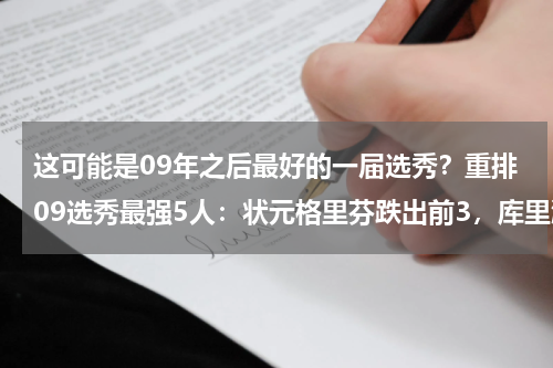 这可能是09年之后最好的一届选秀？重排09选秀最强5人：状元格里芬跌出前3，库里涨6位升至状元