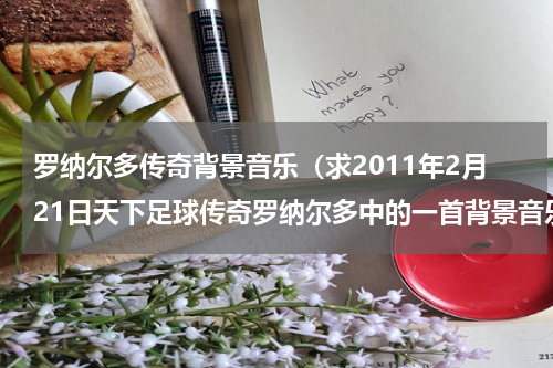 罗纳尔多传奇背景音乐（求2011年2月21日天下足球传奇罗纳尔多中的一首背景音乐.谢谢）