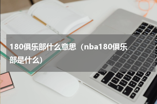 180俱乐部什么意思（nba180俱乐部是什么）