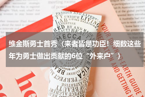 维金斯勇士首秀（来者皆是功臣！细数这些年为勇士做出贡献的6位“外来户”）
