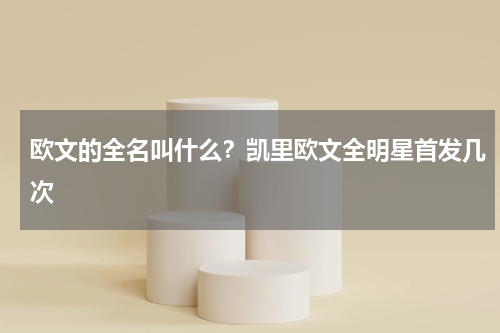 欧文的全名叫什么？凯里欧文全明星首发几次