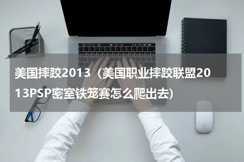 美国摔跤2013（美国职业摔跤联盟2013PSP密室铁笼赛怎么爬出去）