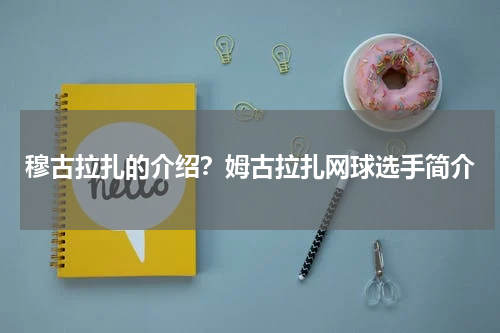 穆古拉扎的介绍？姆古拉扎网球选手简介