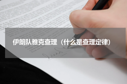 伊朗队雅克查理（什么是查理定律）