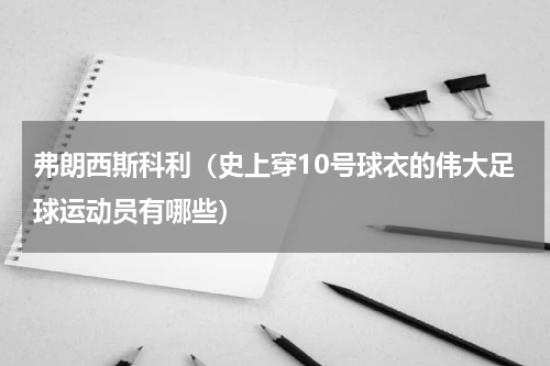 弗朗西斯科利（史上穿10号球衣的伟大足球运动员有哪些）