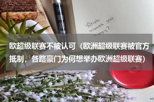 欧超级联赛不被认可（欧洲超级联赛被官方抵制，各路豪门为何想举办欧洲超级联赛）