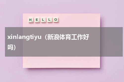 xinlangtiyu（新浪体育工作好吗）