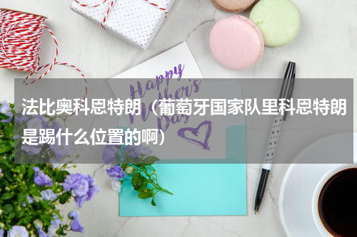 法比奥科恩特朗（葡萄牙国家队里科恩特朗是踢什么位置的啊）