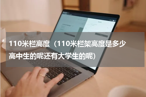110米栏高度（110米栏架高度是多少高中生的呢还有大学生的呢）