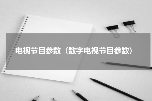 电视节目参数（数字电视节目参数）