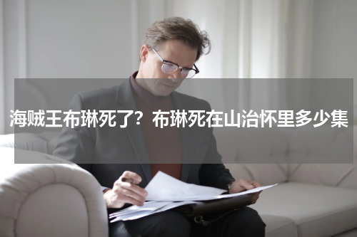 海贼王布琳死了？布琳死在山治怀里多少集