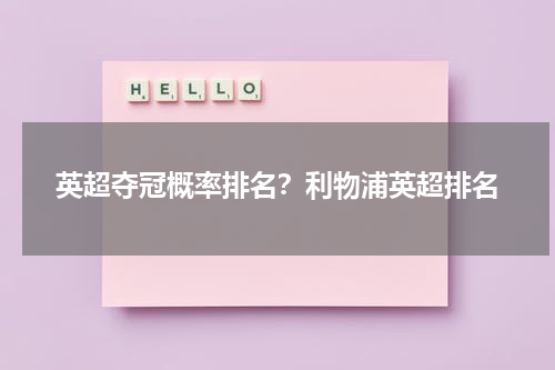 英超夺冠概率排名？利物浦英超排名