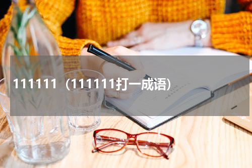 111111（111111打一成语）