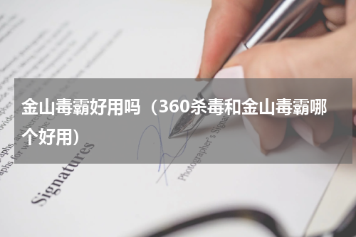 金山毒霸好用吗（360杀毒和金山毒霸哪个好用）